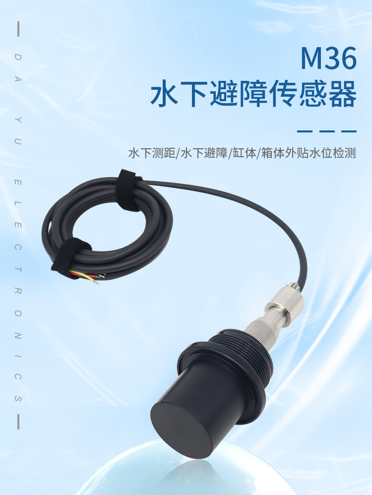 M36水下避障传感器详情页_01.jpg